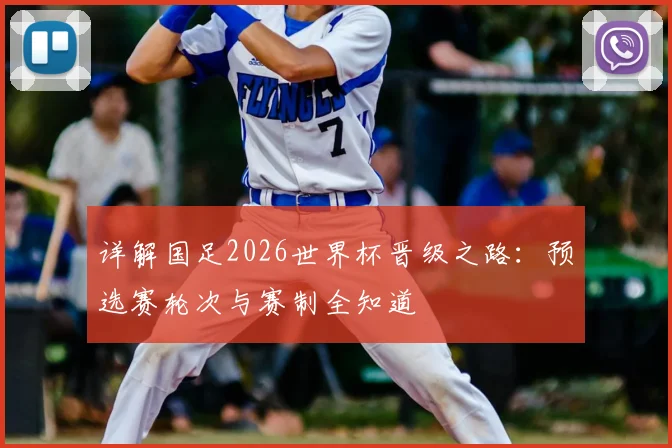 详解国足2026世界杯晋级之路:预选赛轮次与赛制全知道