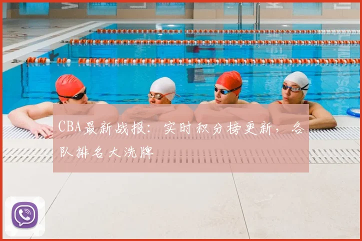 CBA最新战报:实时积分榜更新,各队排名大洗牌