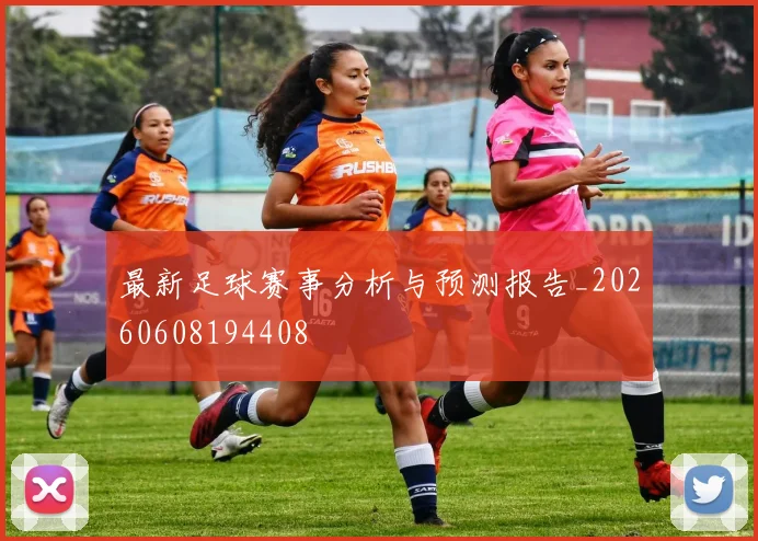 最新足球赛事分析与预测报告_20260608194408