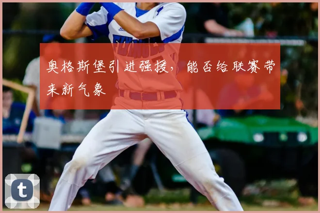 奥格斯堡引进强援,能否给联赛带来新气象