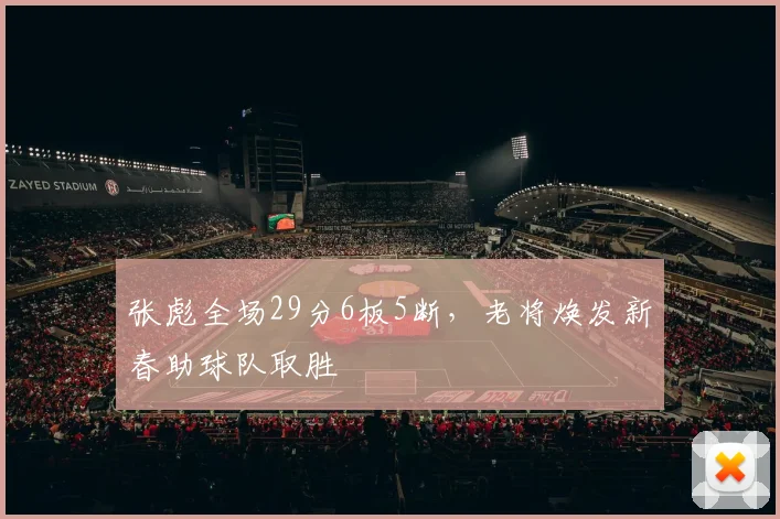 张彪全场29分6板5断，老将焕发新春助球队取胜