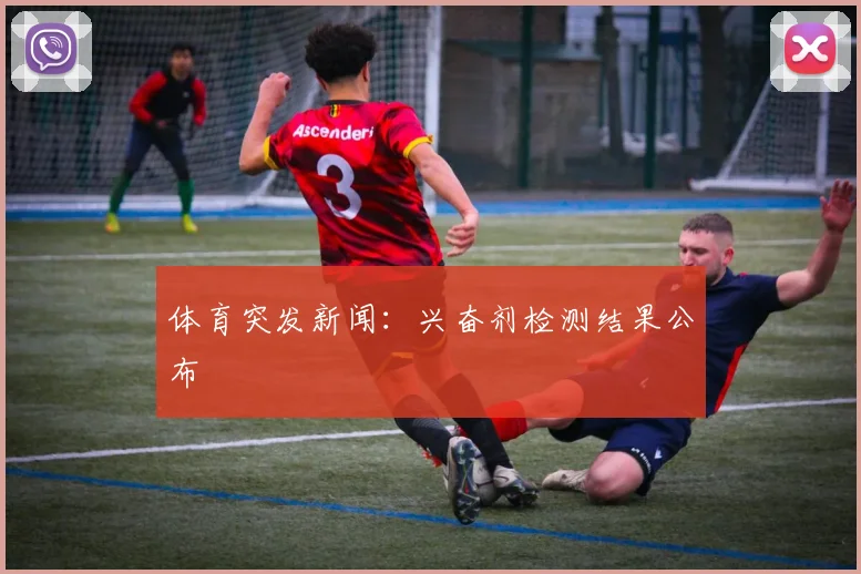 体育突发新闻：兴奋剂检测结果公布