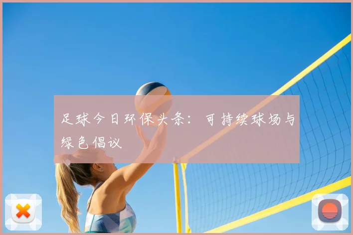 足球今日环保头条：可持续球场与绿色倡议
