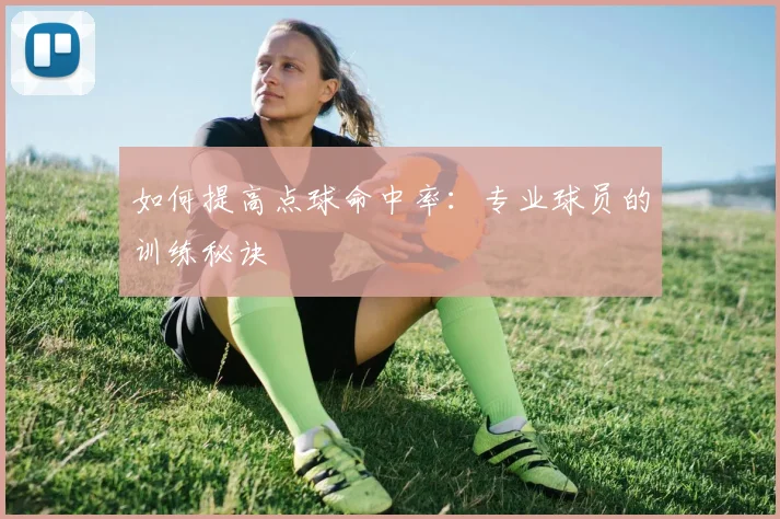 如何提高点球命中率：专业球员的训练秘诀