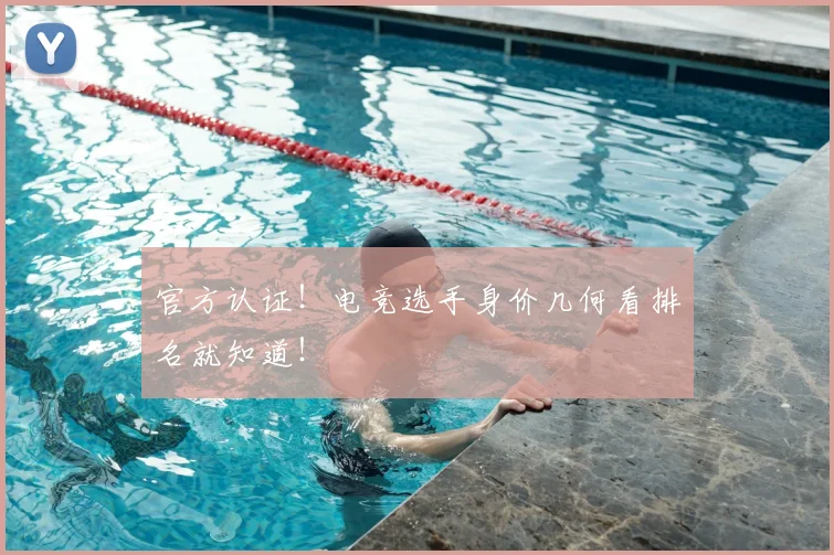 官方认证!电竞选手身价几何看排名就知道!