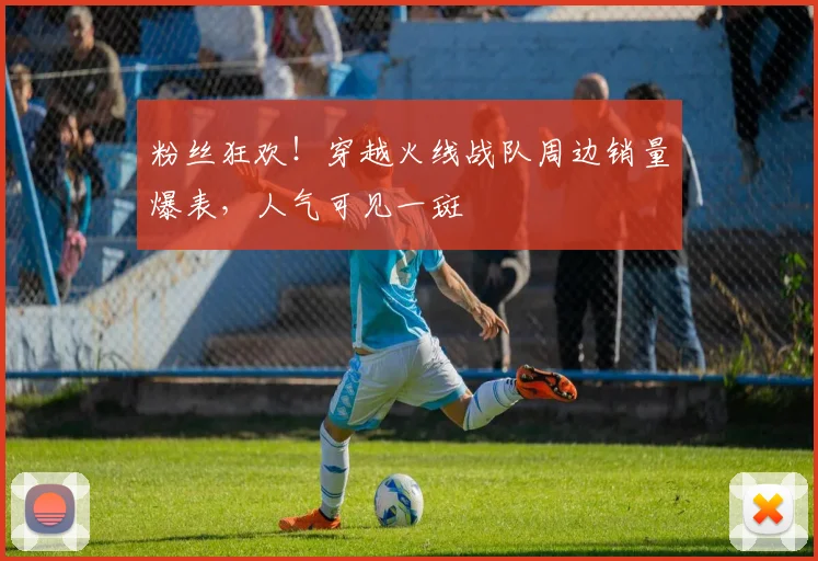 粉丝狂欢!穿越火线战队周边销量爆表,人气可见一斑