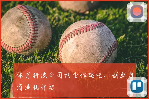 体育科技公司的合作路径：创新与商业化并进
