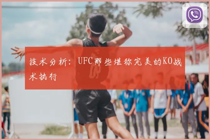 技术分析:UFC那些堪称完美的KO战术执行
