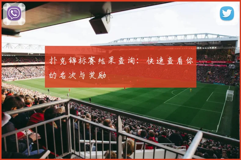 扑克锦标赛结果查询：快速查看你的名次与奖励