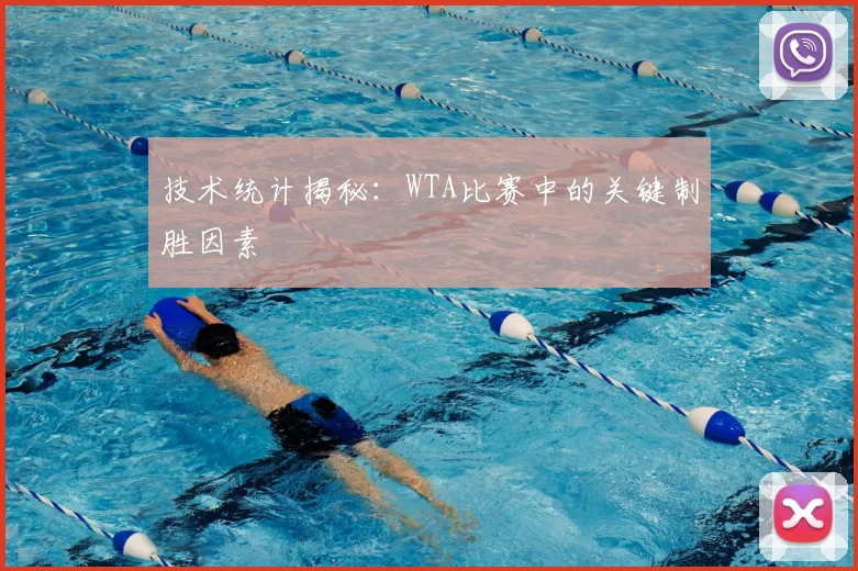 技术统计揭秘:WTA比赛中的关键制胜因素