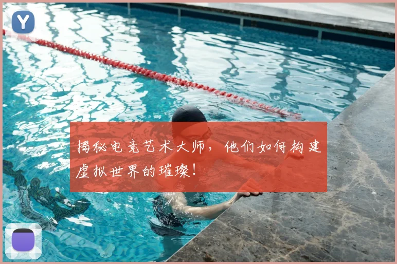 揭秘电竞艺术大师,他们如何构建虚拟世界的璀璨!