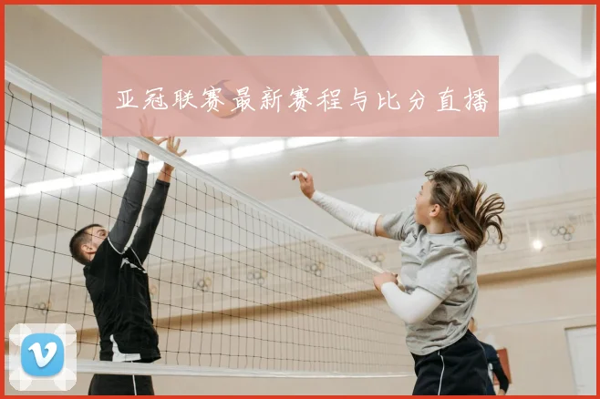 亚冠联赛最新赛程与比分直播
