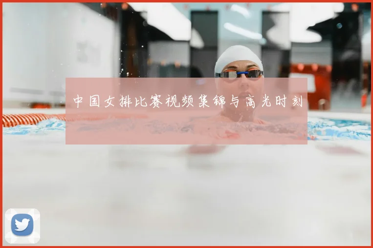 中国女排比赛视频集锦与高光时刻