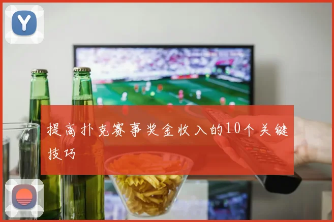 提高扑克赛事奖金收入的10个关键技巧