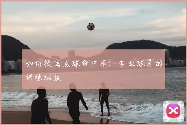 如何提高点球命中率：专业球员的训练秘诀